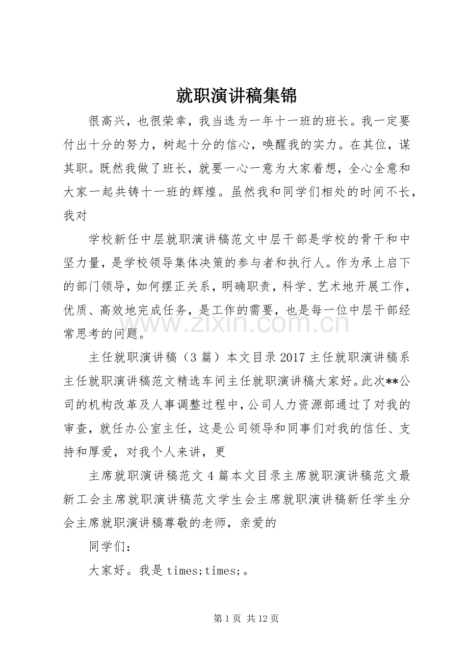 就职演讲稿范文集锦.docx_第1页