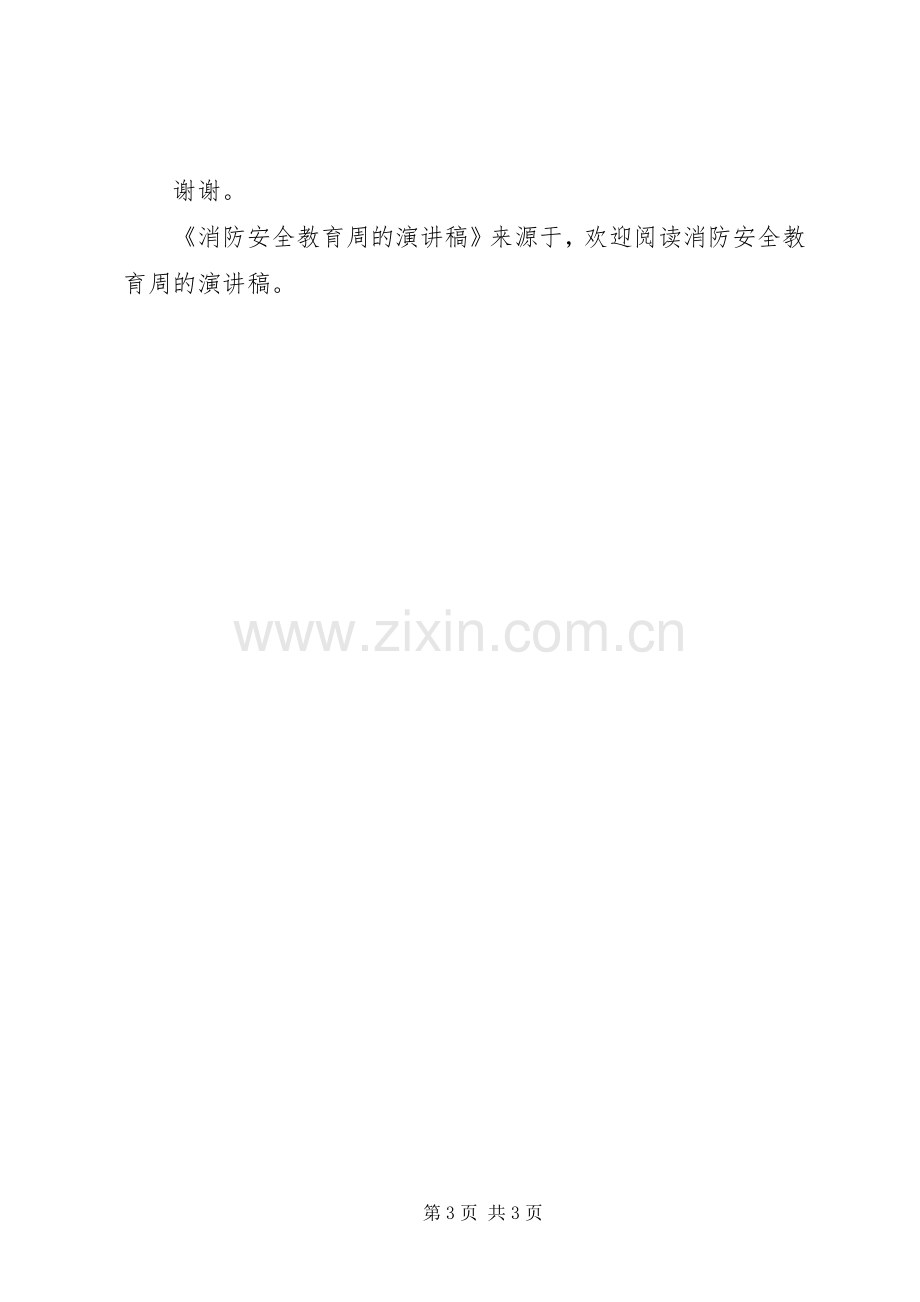 消防安全教育周的演讲致辞.docx_第3页