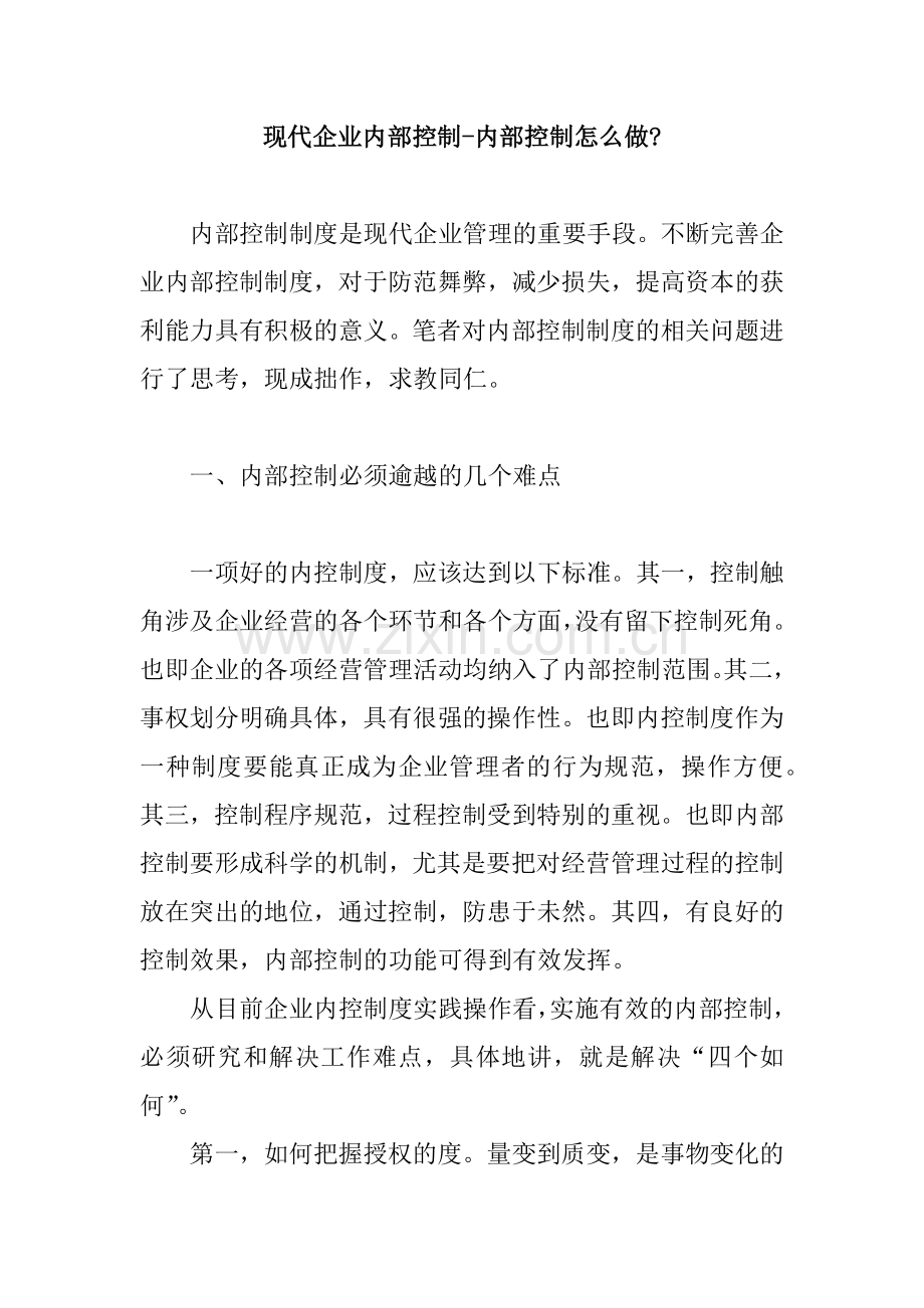 现代企业内部控制-内部控制怎么做（ 53页）(1).docx_第1页