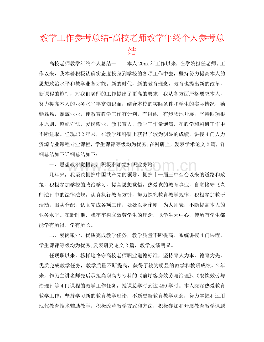 教学工作参考总结-高校教师教学年终个人参考总结.doc_第1页