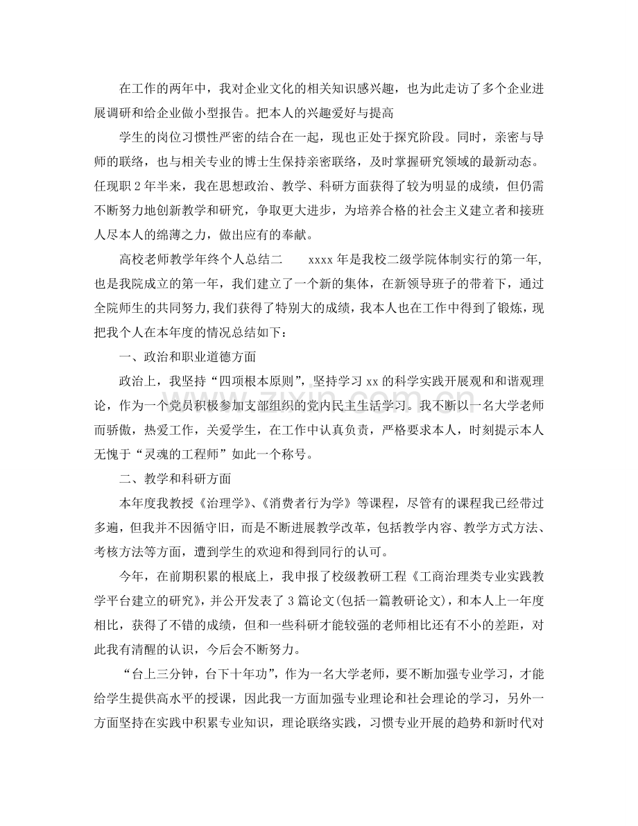 教学工作参考总结-高校教师教学年终个人参考总结.doc_第3页