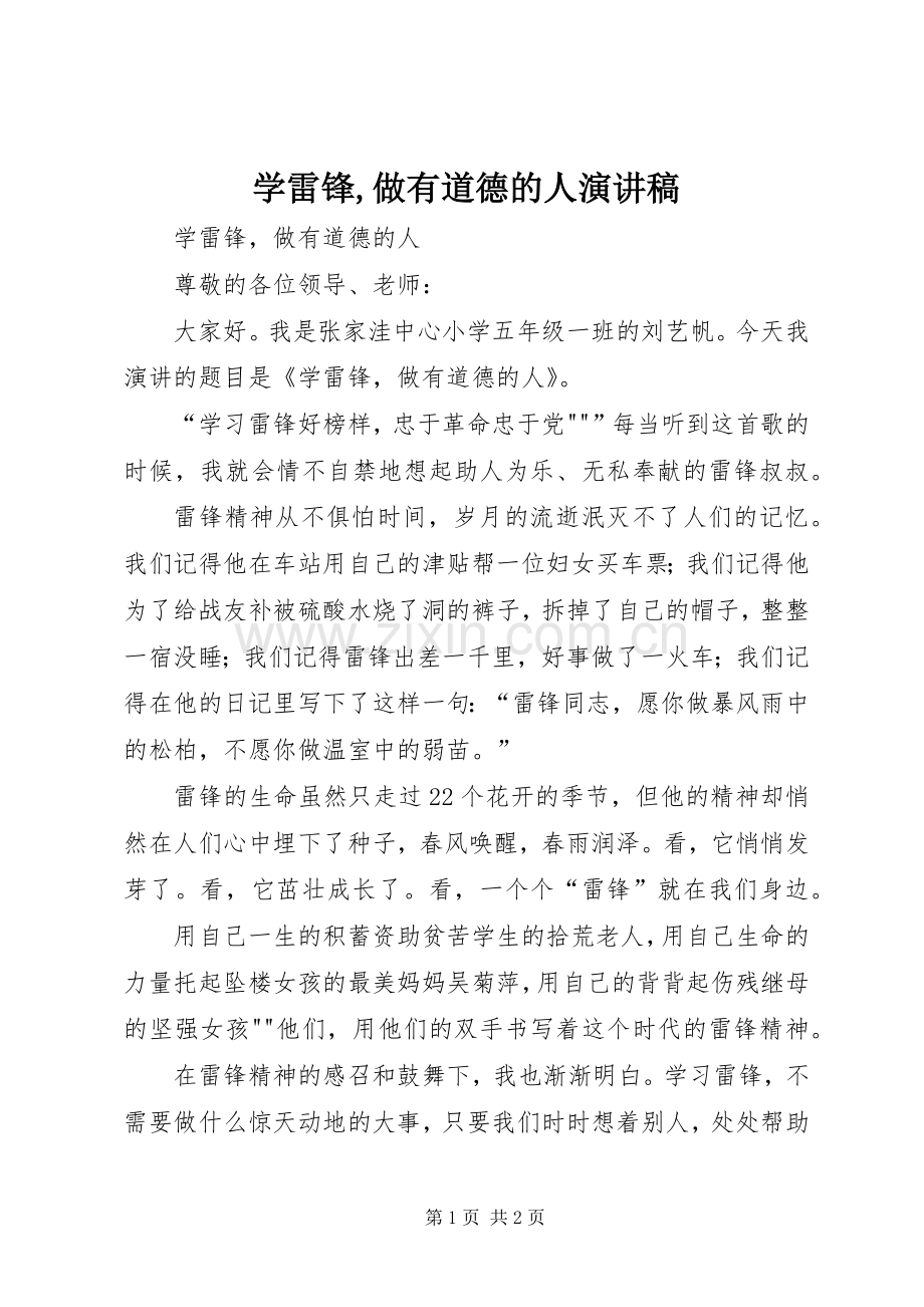 学雷锋,做有道德的人演讲致辞.docx_第1页