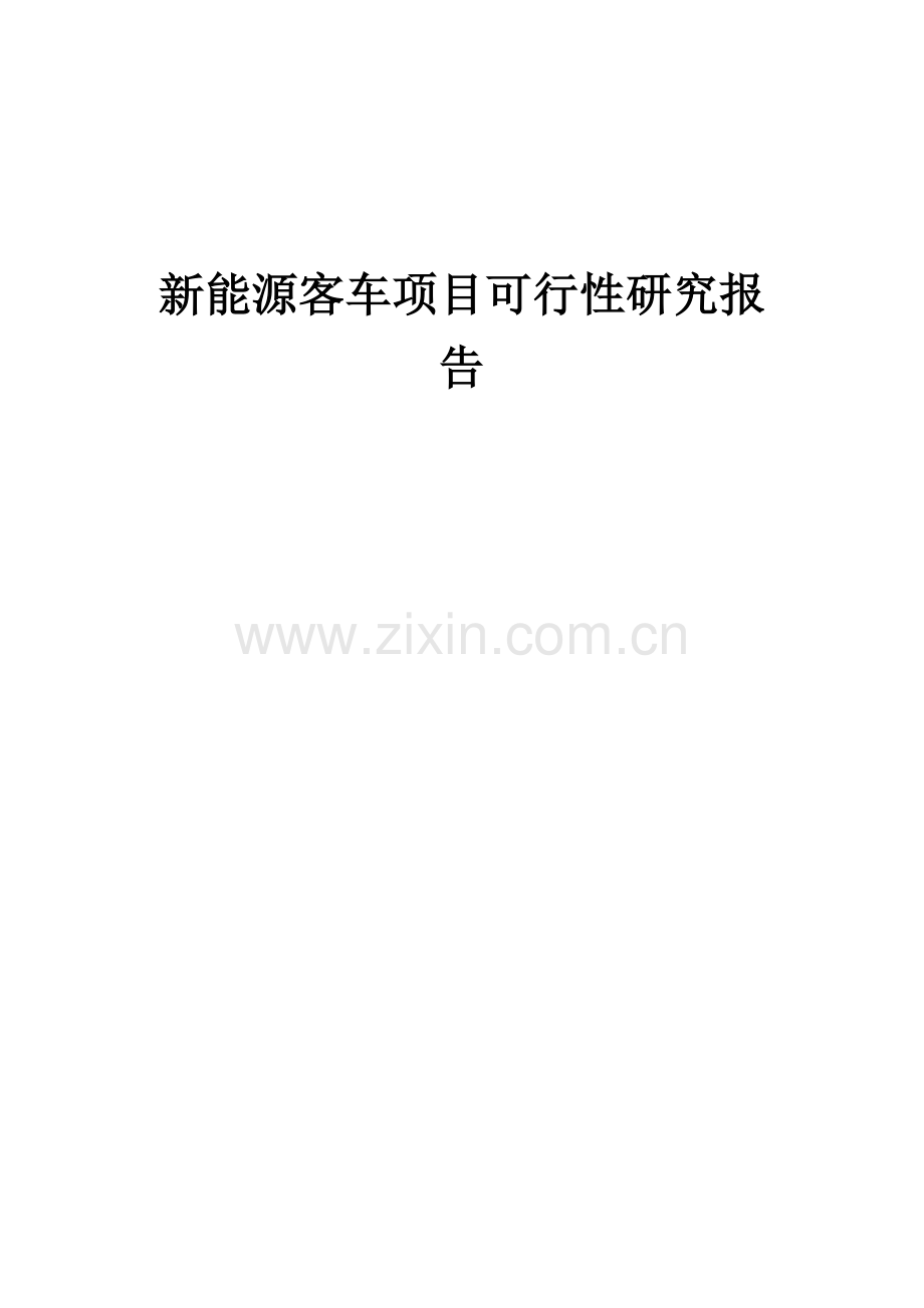 新能源客车项目可行性研究报告.docx_第1页