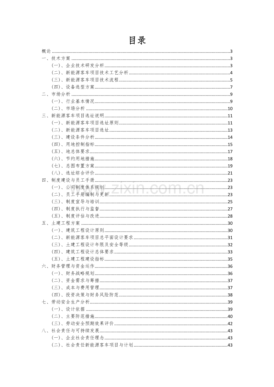 新能源客车项目可行性研究报告.docx_第2页