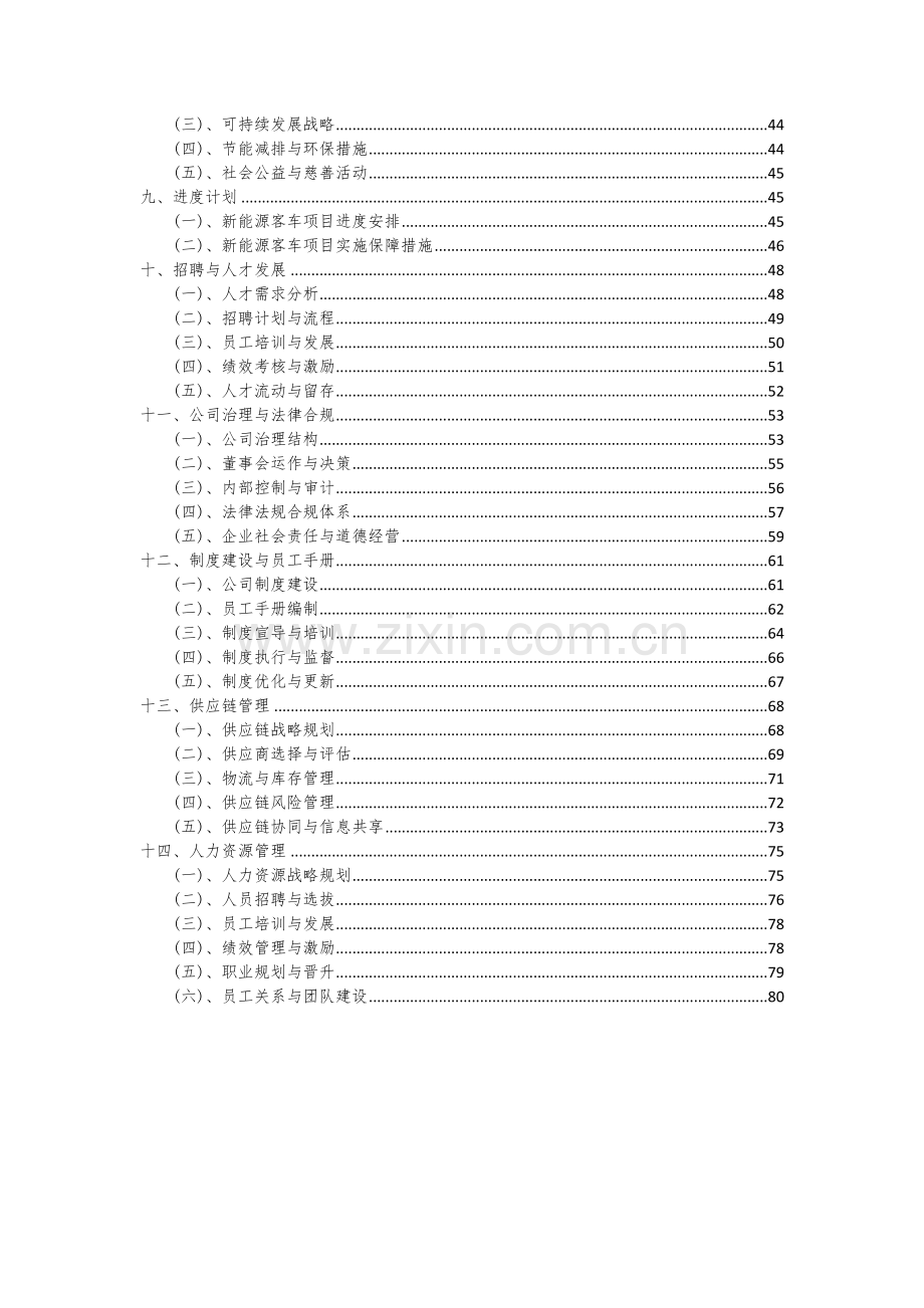 新能源客车项目可行性研究报告.docx_第3页