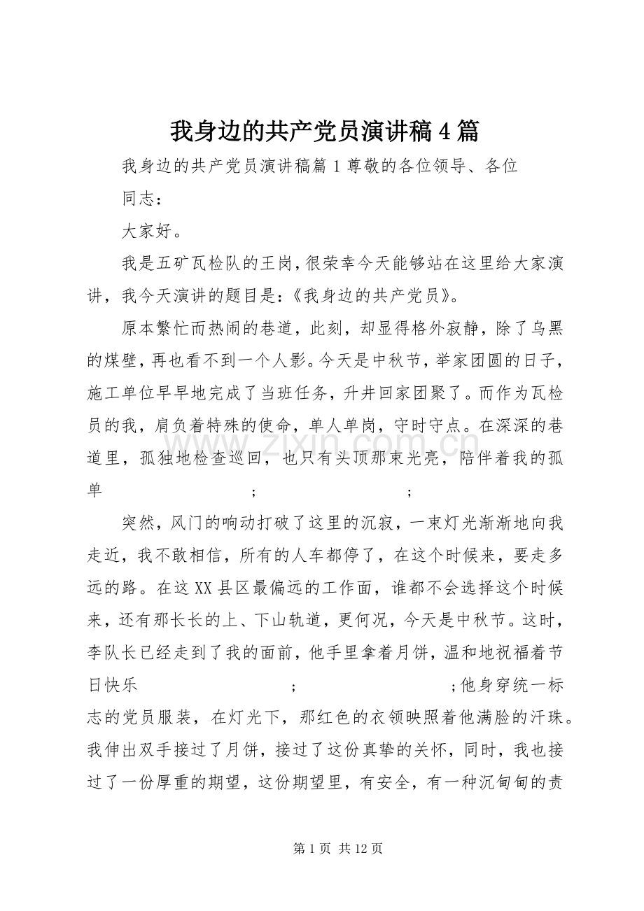 我身边的共产党员演讲致辞4篇.docx_第1页