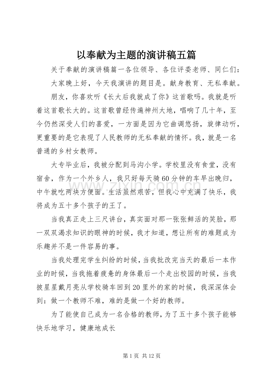 以奉献为主题的演讲稿范文五篇.docx_第1页