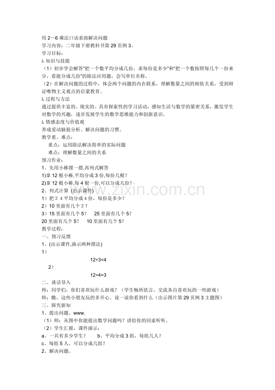 小学数学人教2011课标版二年级用-的乘法口诀求商解决问题.doc_第1页