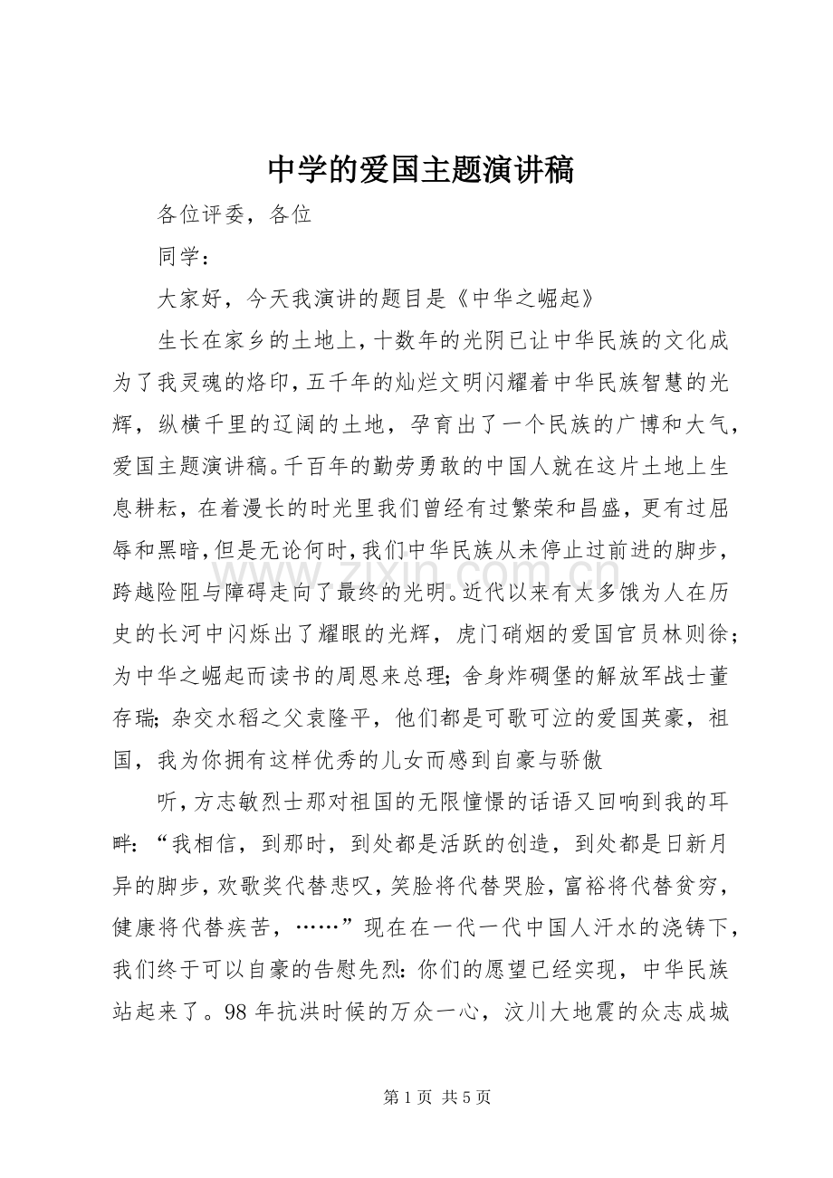 中学的爱国主题演讲致辞.docx_第1页