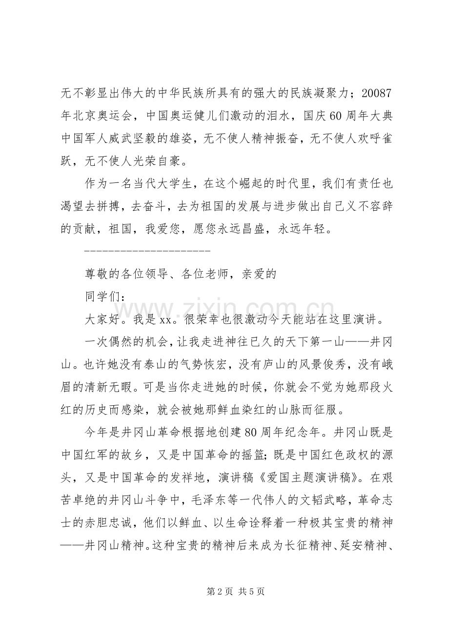 中学的爱国主题演讲致辞.docx_第2页