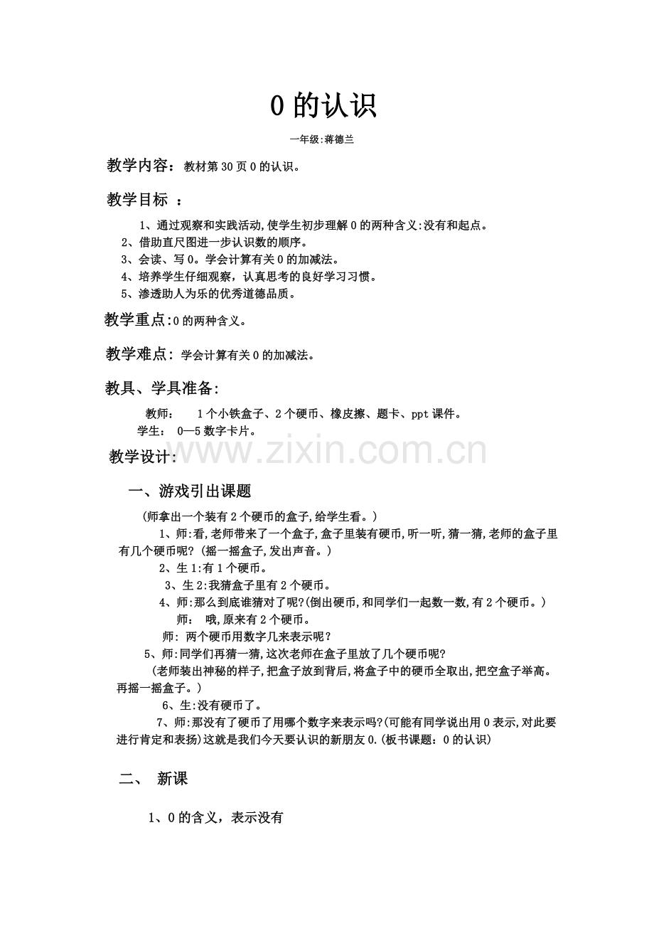 小学数学人教2011课标版一年级0的认识教案.doc_第1页