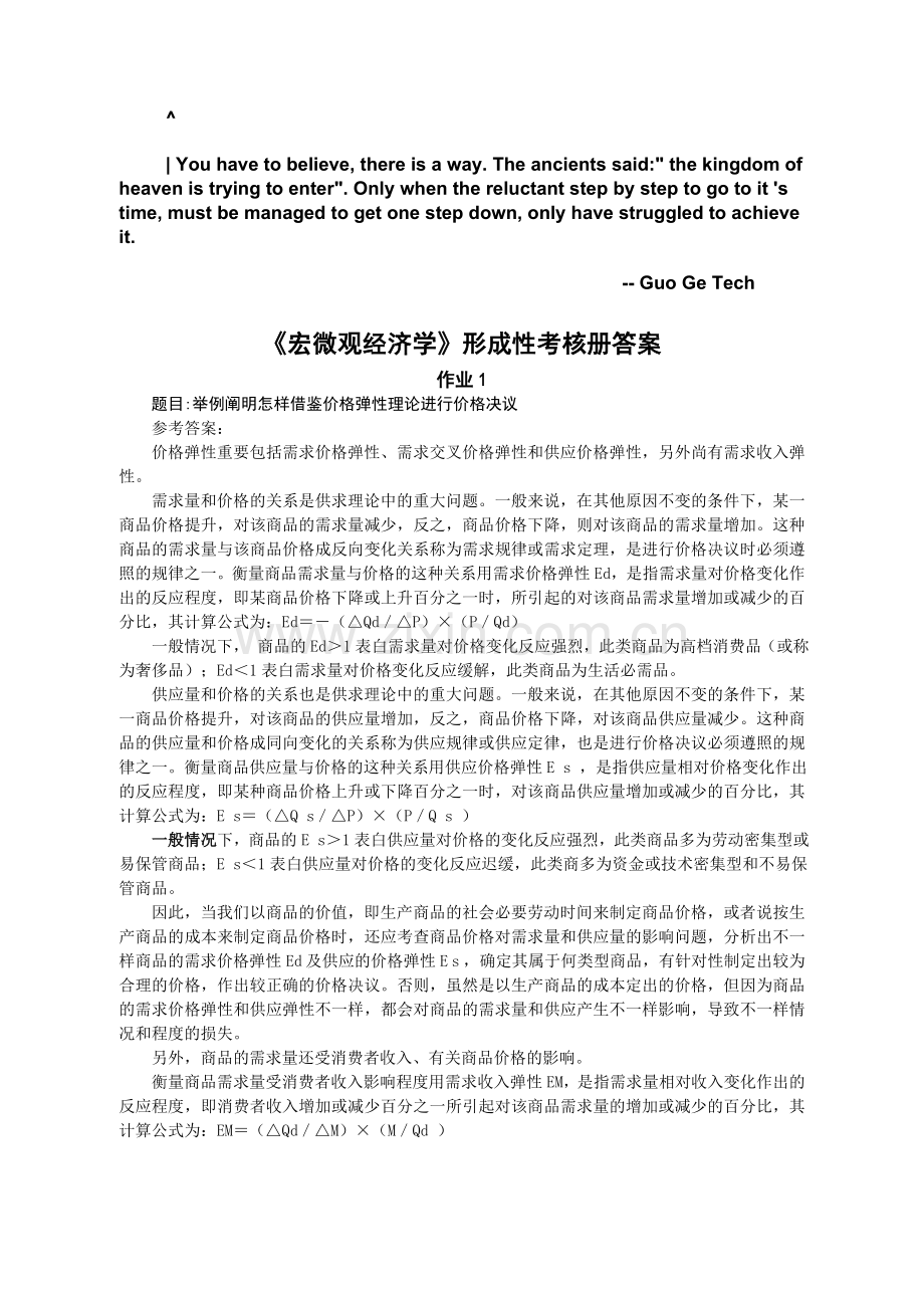 2024年宏微观经济学形成性考核.doc_第1页