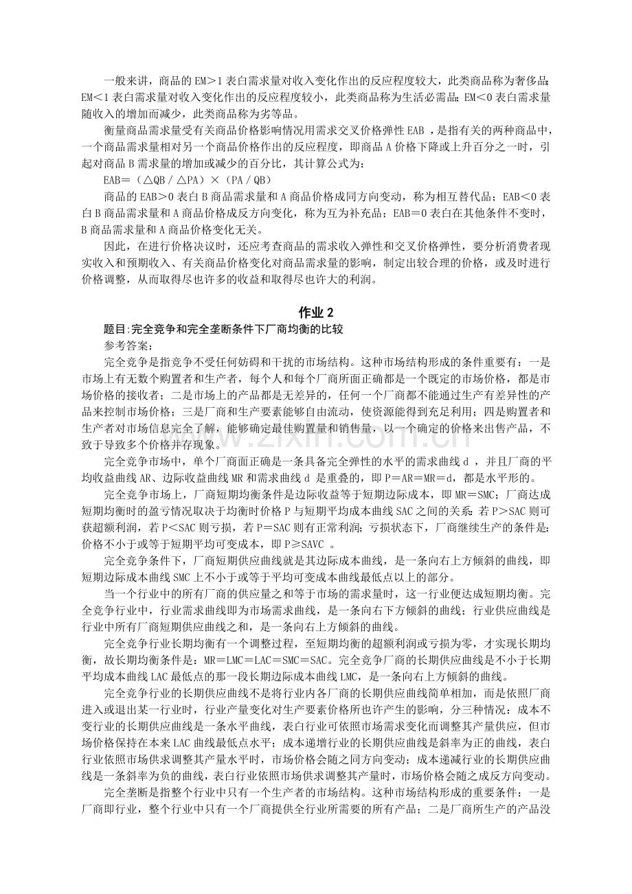 2024年宏微观经济学形成性考核.doc_第2页