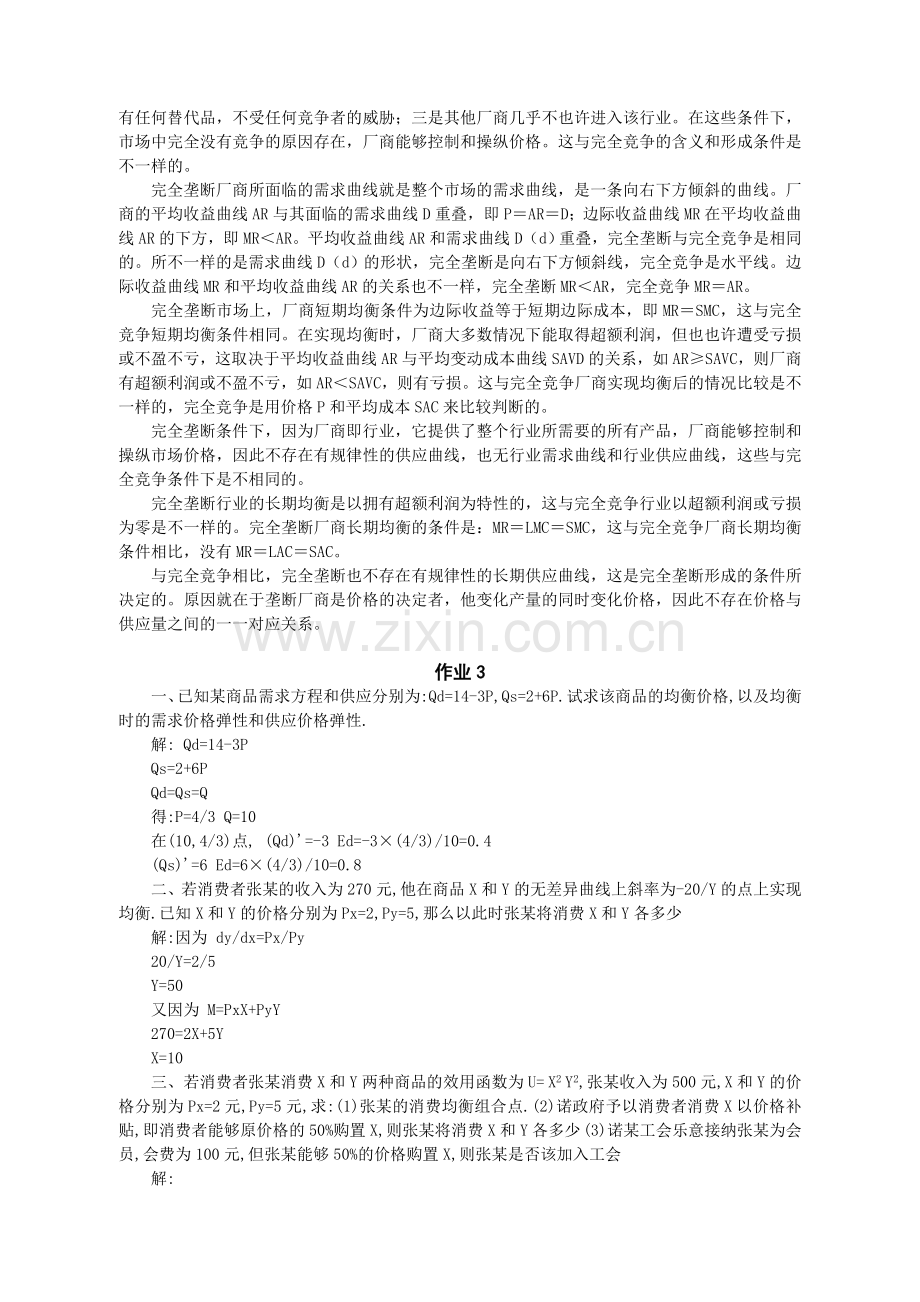 2024年宏微观经济学形成性考核.doc_第3页