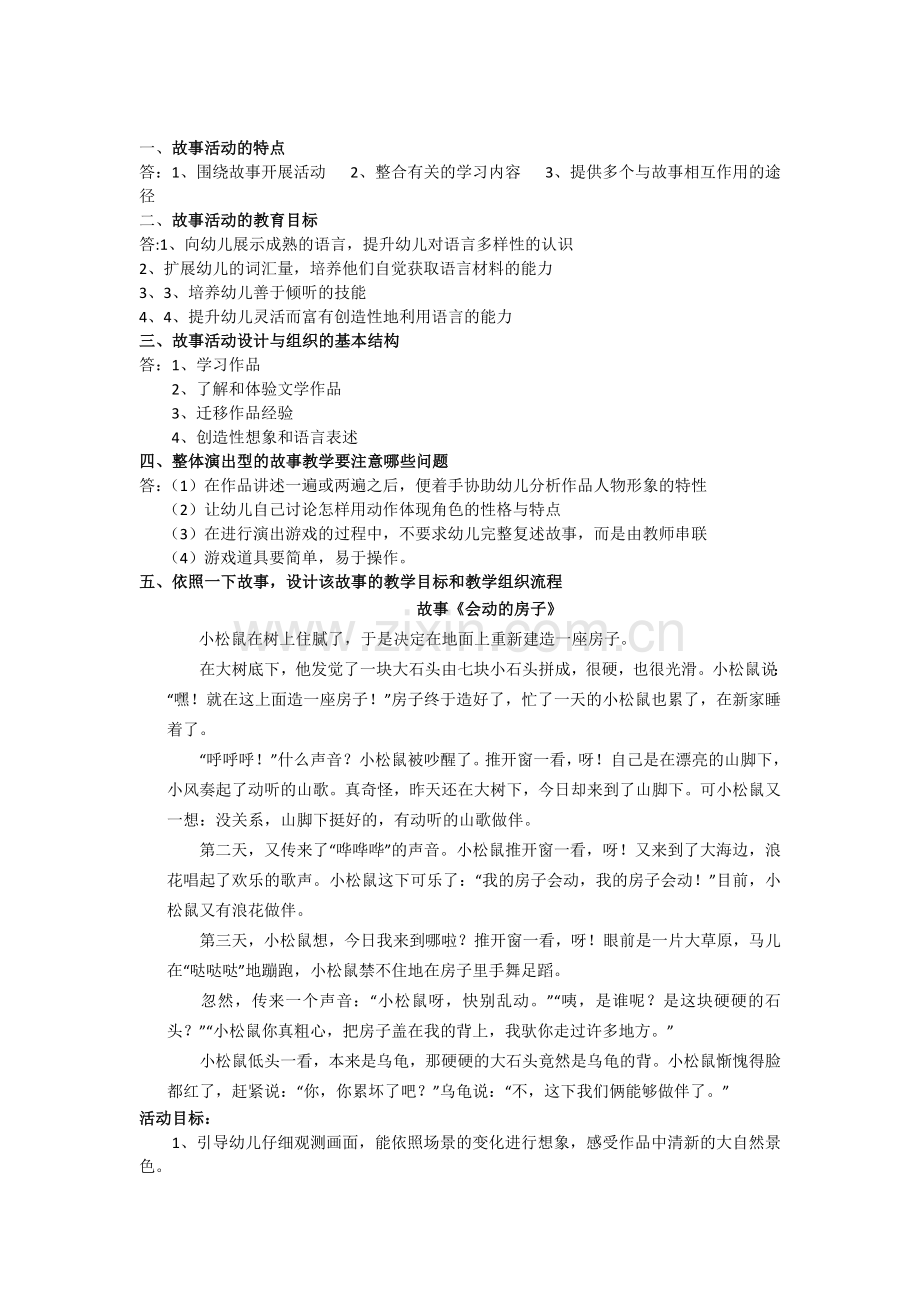 2024年学前儿童艺术教育离线作业学前儿童语言教育离线作业及答案.doc_第2页