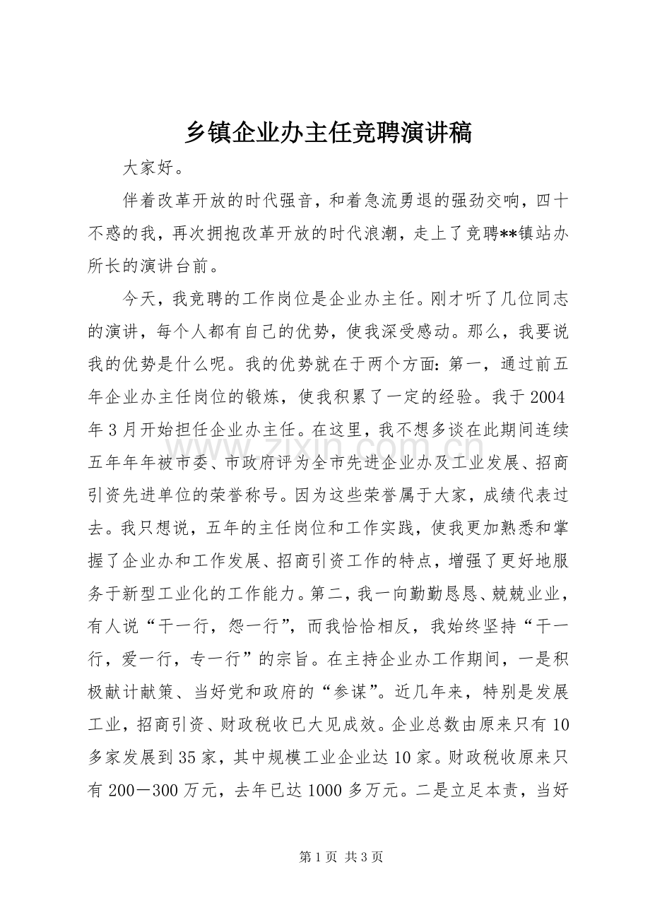 乡镇企业办主任竞聘演讲致辞.docx_第1页