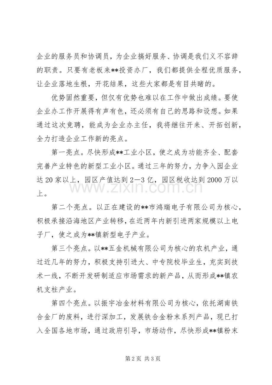 乡镇企业办主任竞聘演讲致辞.docx_第2页