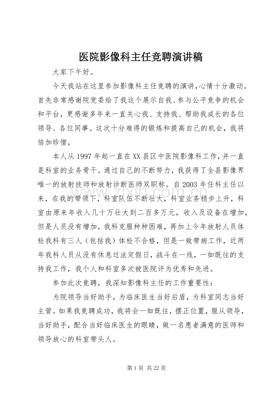 医院影像科主任竞聘演讲稿范文.docx_第1页