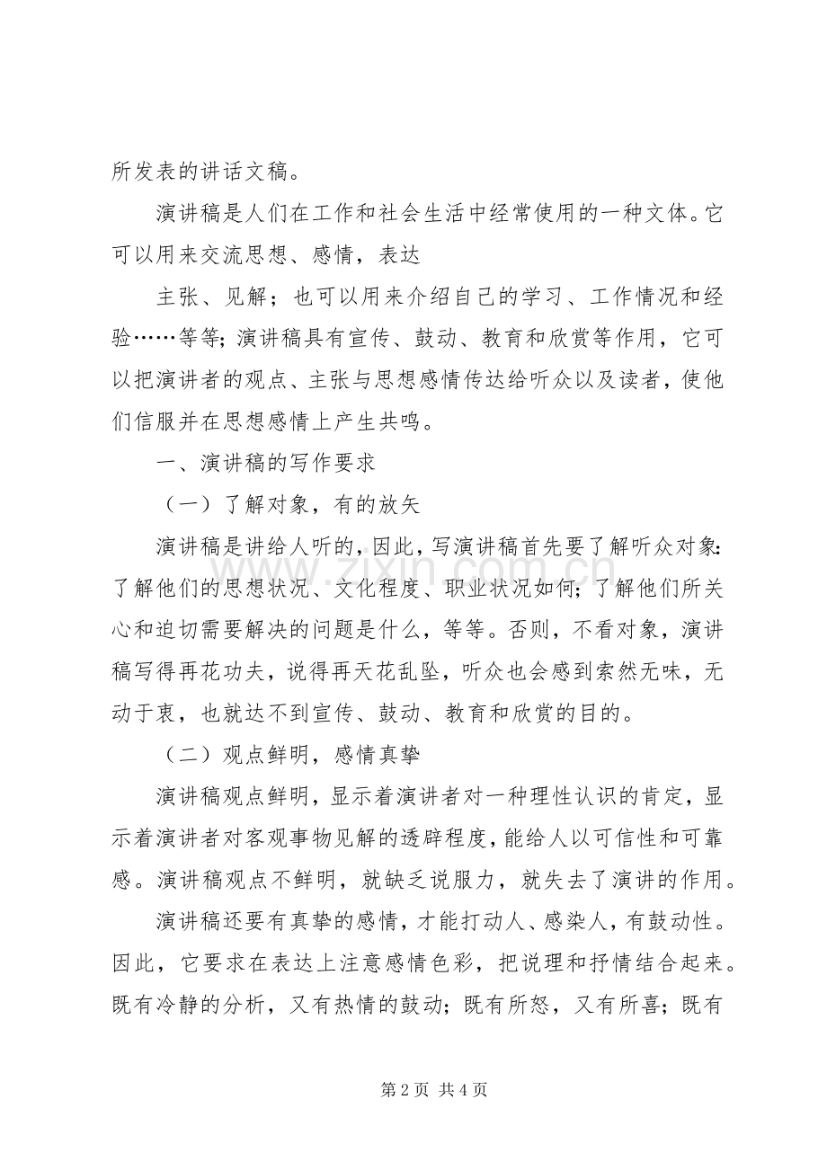 演讲致辞写作的准备与演讲致辞写作的基本要求.docx_第2页