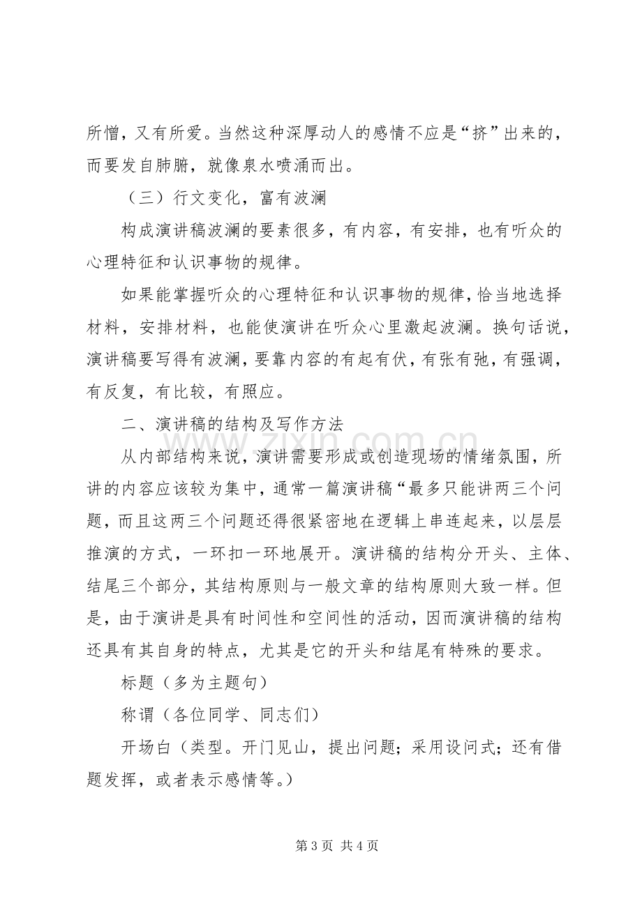 演讲致辞写作的准备与演讲致辞写作的基本要求.docx_第3页