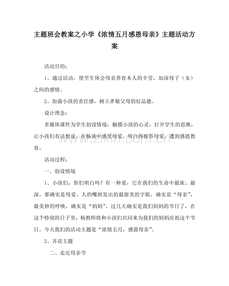 主题班会教案小学《浓情五月 感恩母亲》主题活动方案.doc_第1页