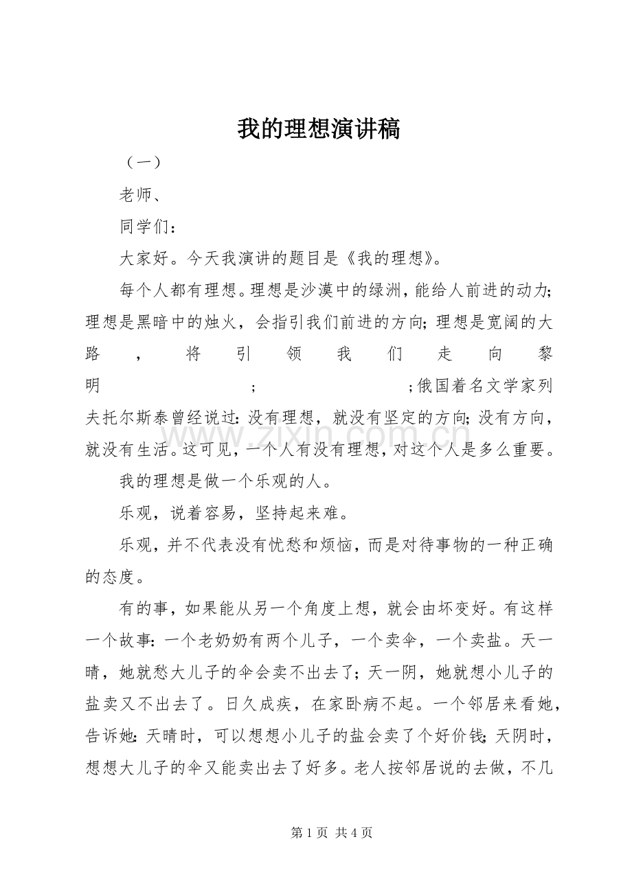 我的理想演讲稿范文集锦.docx_第1页