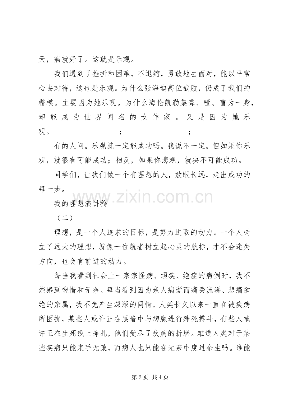 我的理想演讲稿范文集锦.docx_第2页