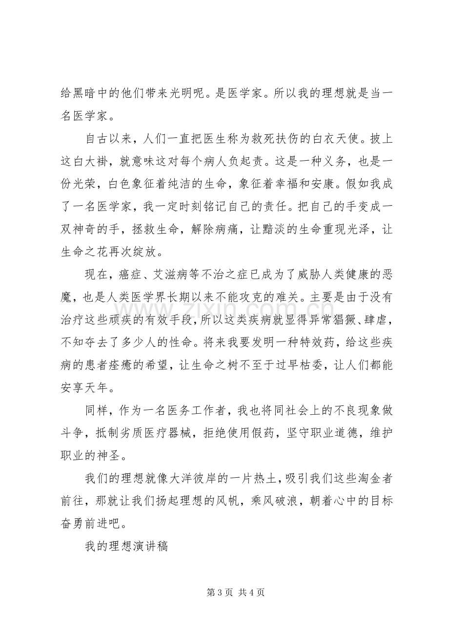 我的理想演讲稿范文集锦.docx_第3页