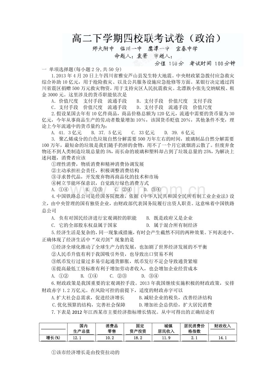 江西四校联考2012-2013学年高二下政治期末试题及答案.doc_第1页