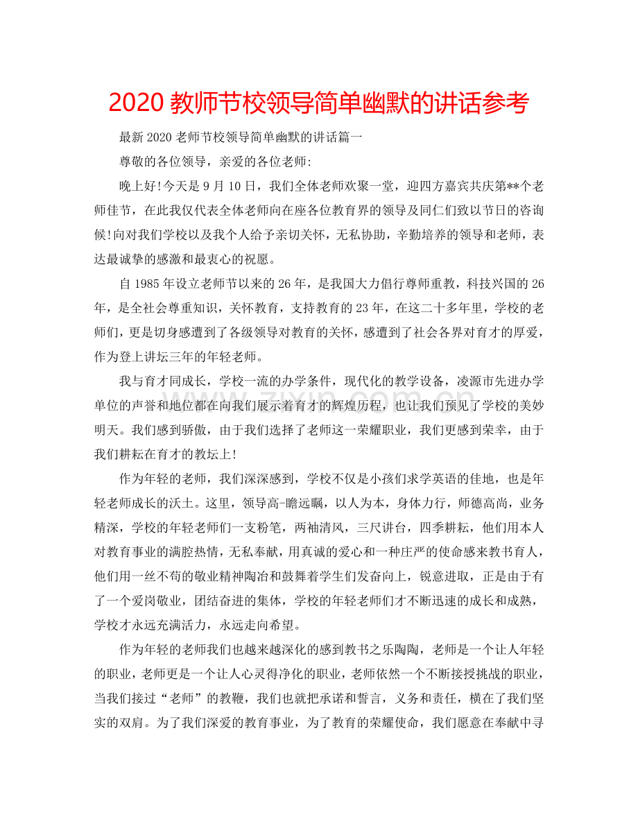 2024教师节校领导简单幽默的讲话参考.doc_第1页