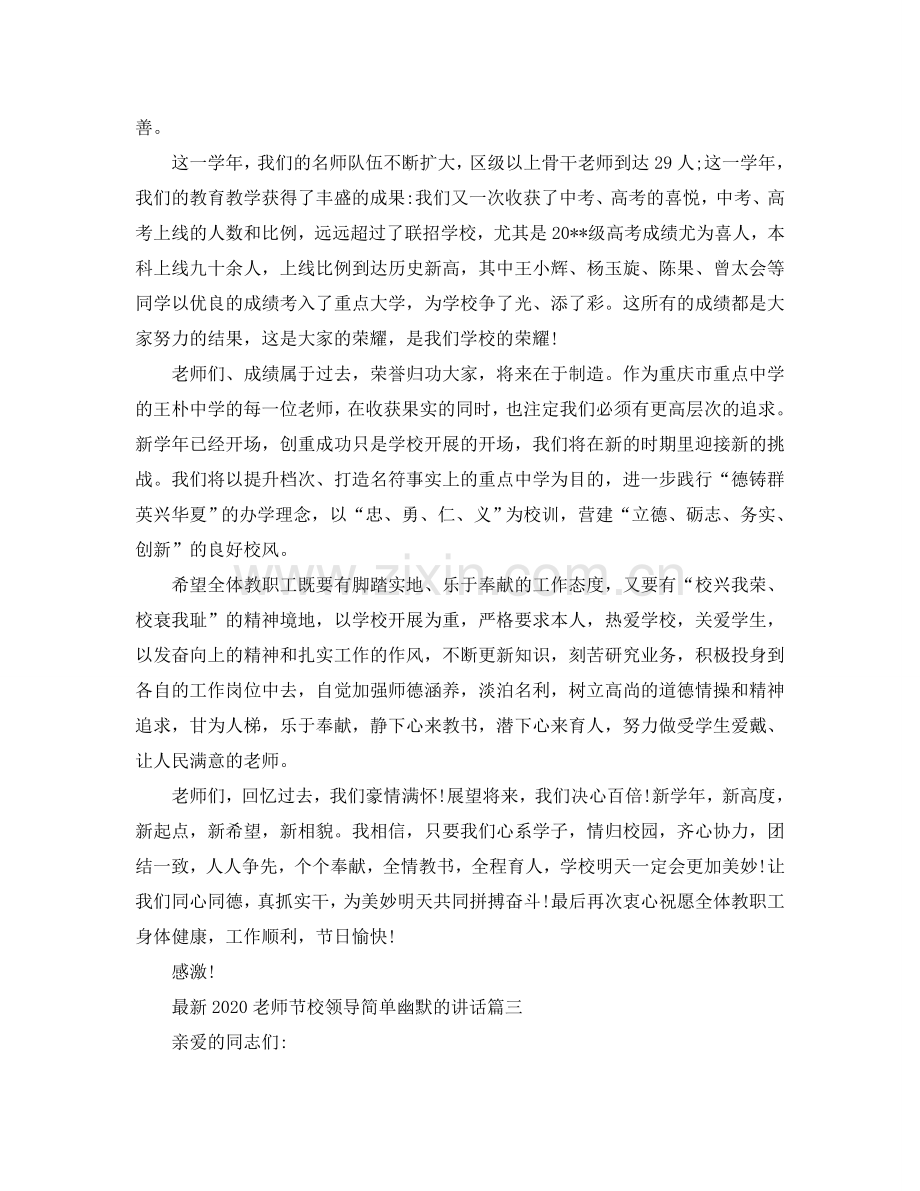 2024教师节校领导简单幽默的讲话参考.doc_第3页