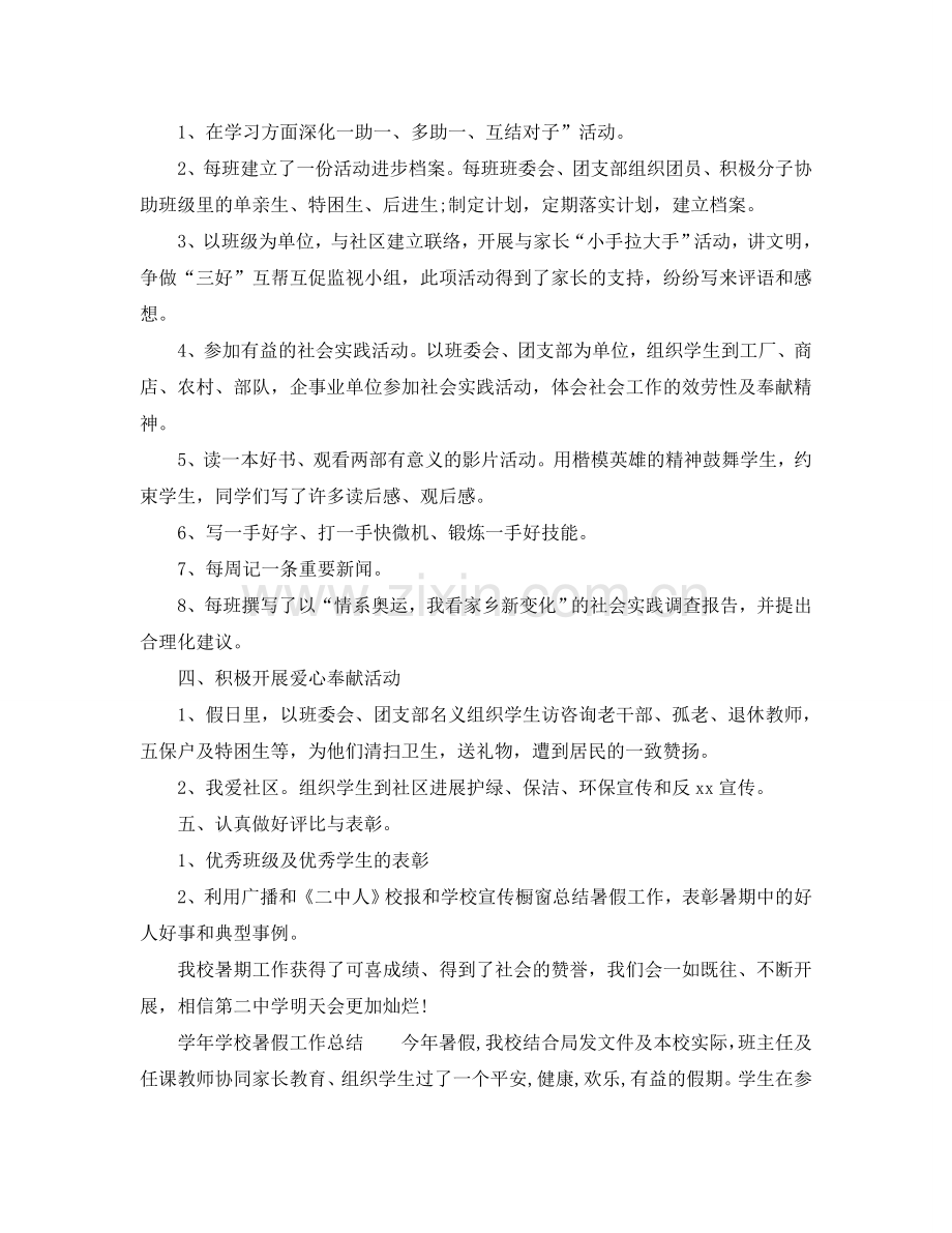 2024年工作参考总结-学年学校暑假工作参考总结.doc_第2页