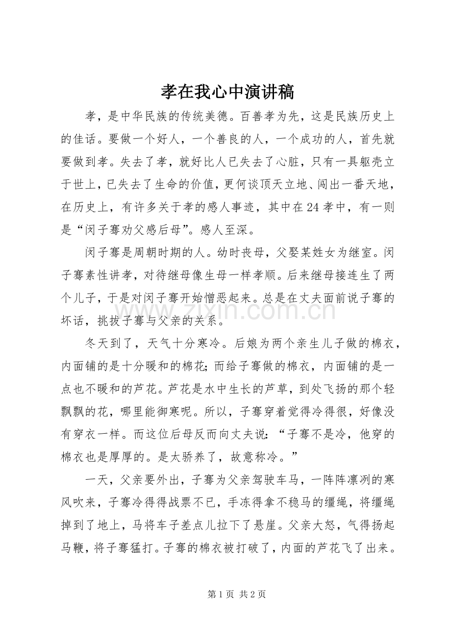 孝在我心中演讲致辞稿.docx_第1页