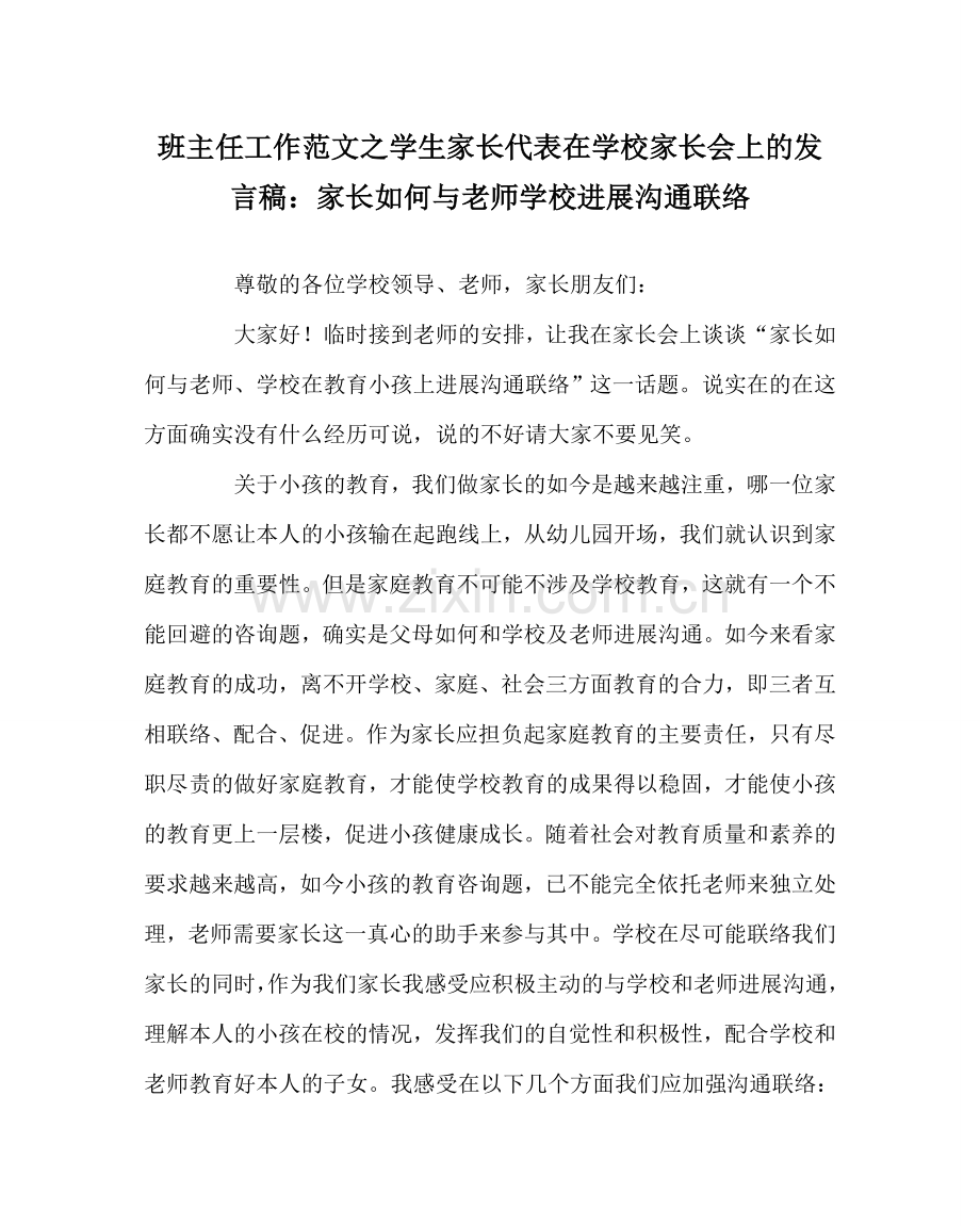 班主任工作范文学生家长代表在学校家长会上的发言稿：家长如何与老师学校进行沟通联系.doc_第1页