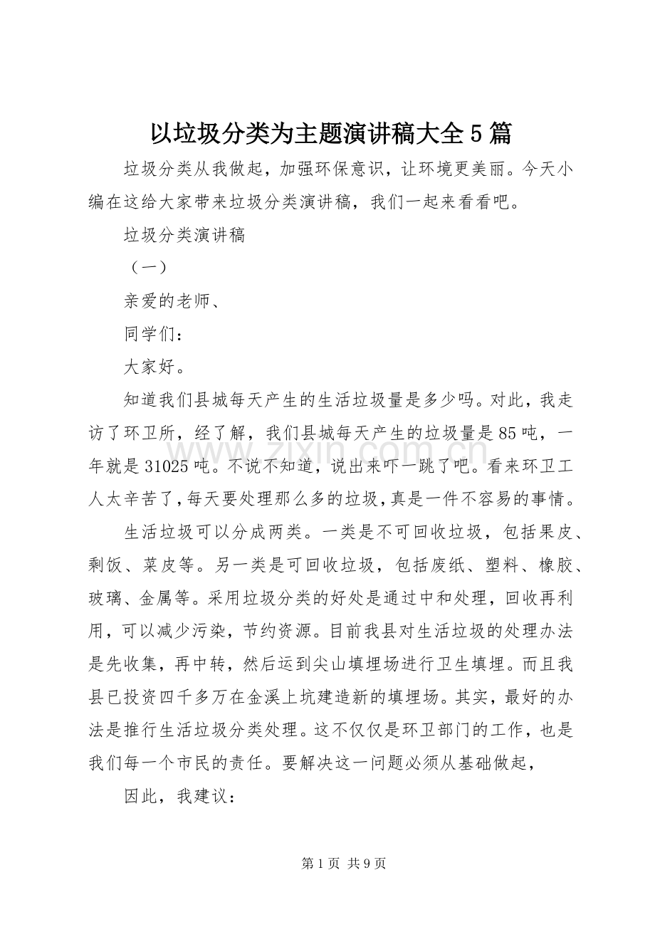 以垃圾分类为主题致辞演讲稿大全5篇.docx_第1页