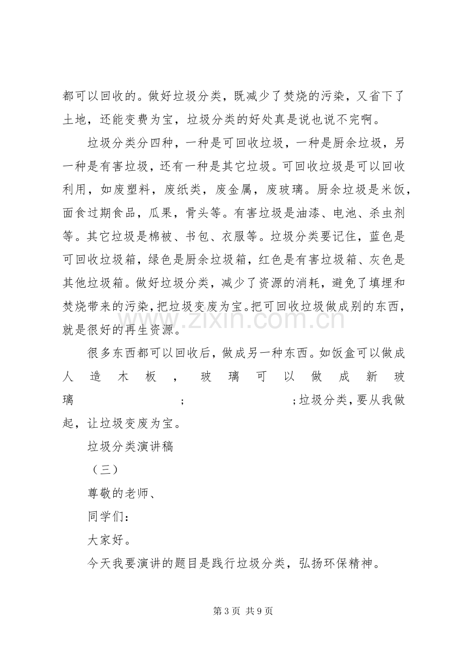 以垃圾分类为主题致辞演讲稿大全5篇.docx_第3页