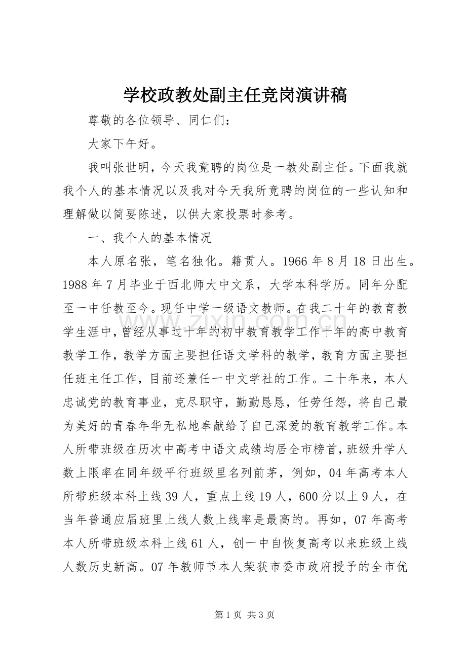 学校政教处副主任竞岗演讲稿范文.docx_第1页