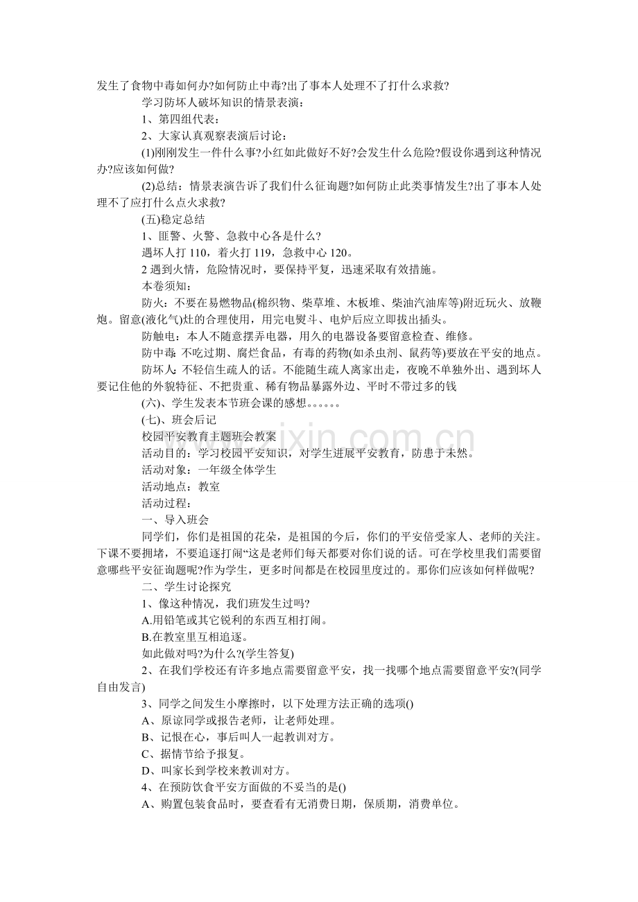 小学一年级安全教育主题班会优秀教案模板三篇.doc_第3页