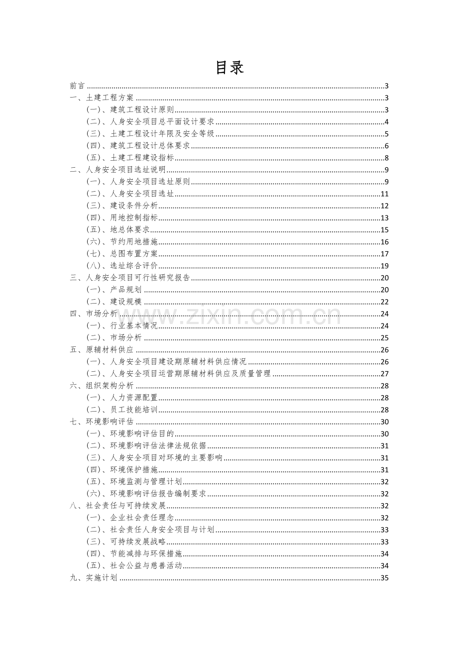 人身安全项目可行性研究报告.docx_第2页