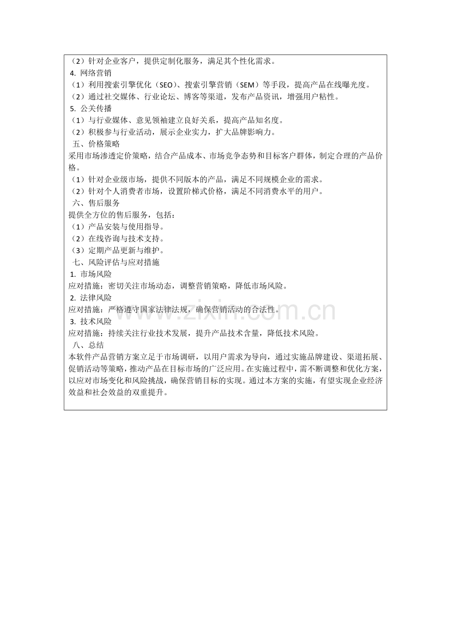 软件产品营销方案.docx_第3页