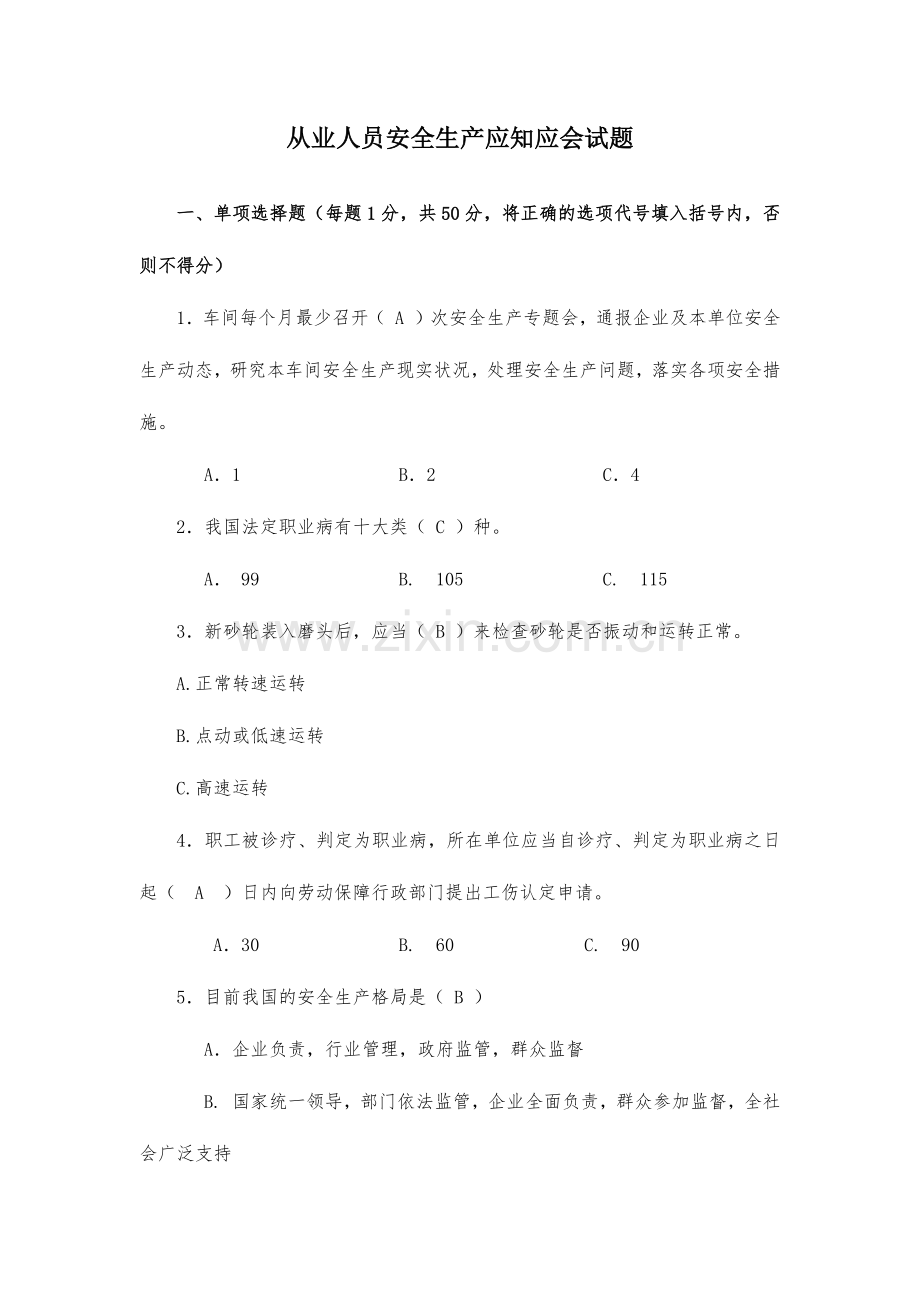 2024年从业人员安全生产应知应会试题.doc_第1页