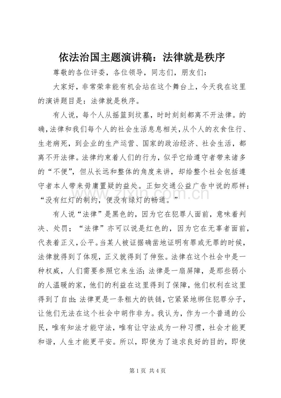 依法治国主题演讲致辞稿：法律就是秩序.docx_第1页