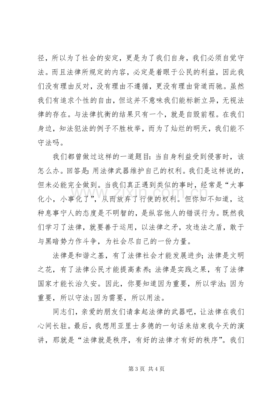 依法治国主题演讲致辞稿：法律就是秩序.docx_第3页