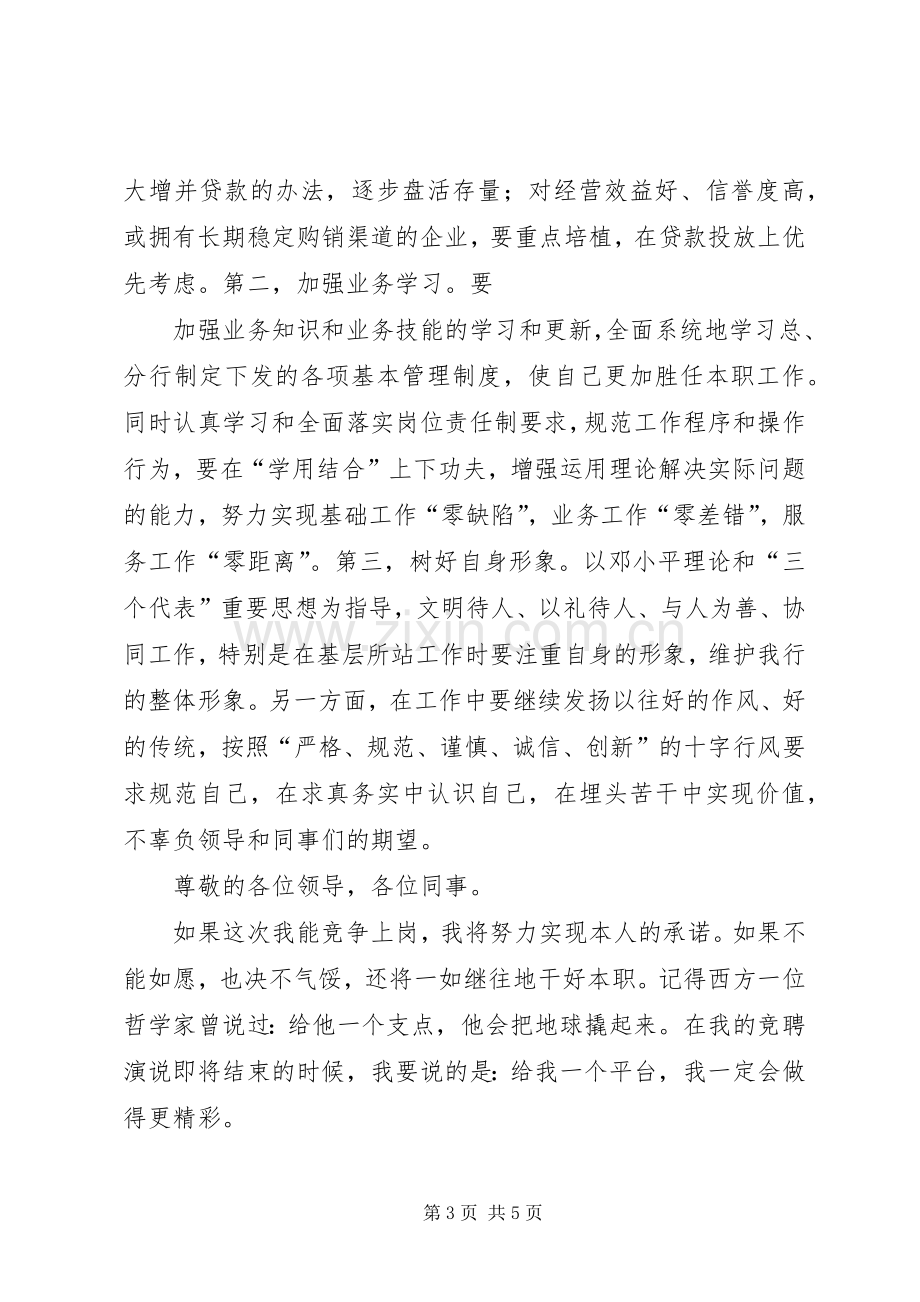 银行人员竞聘演讲致辞.docx_第3页