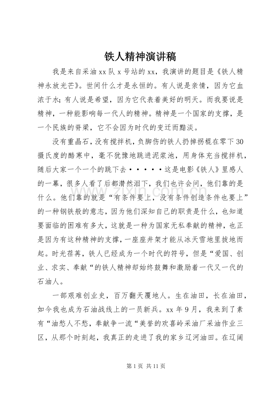 铁人精神演讲致辞稿.docx_第1页