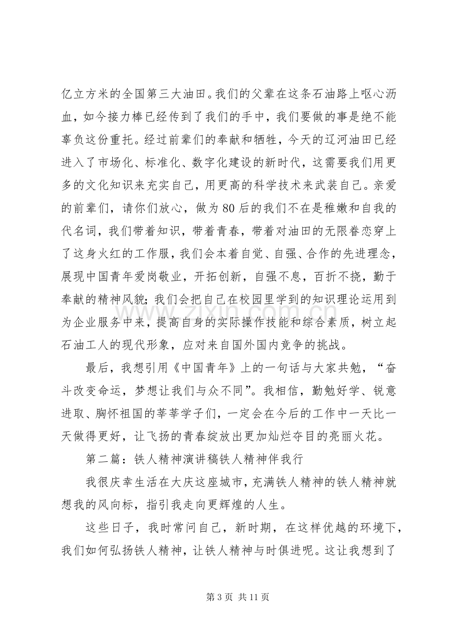 铁人精神演讲致辞稿.docx_第3页