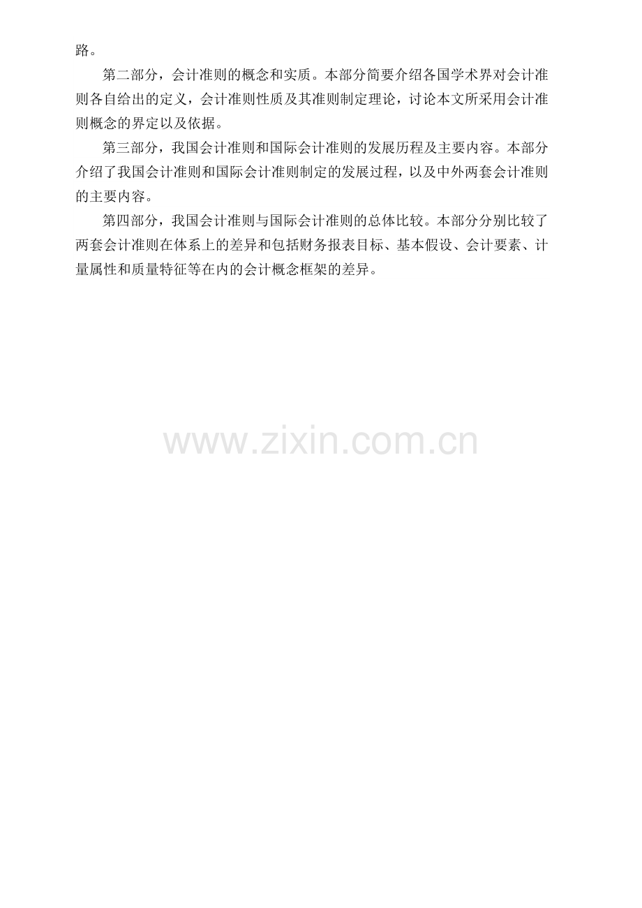 我国会计准则与国际会计准则的比较研究.docx_第3页