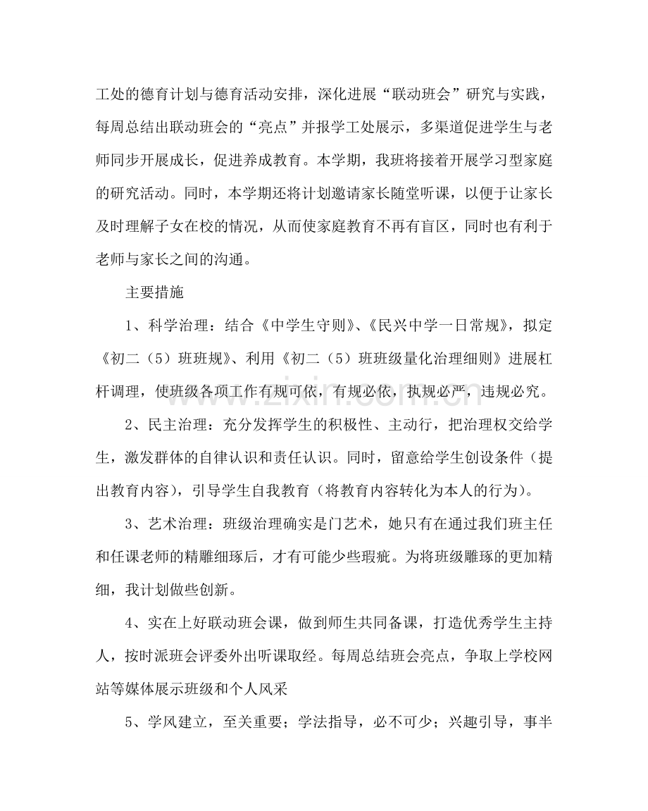 班主任工作范文初二班主任工作计划五.doc_第2页