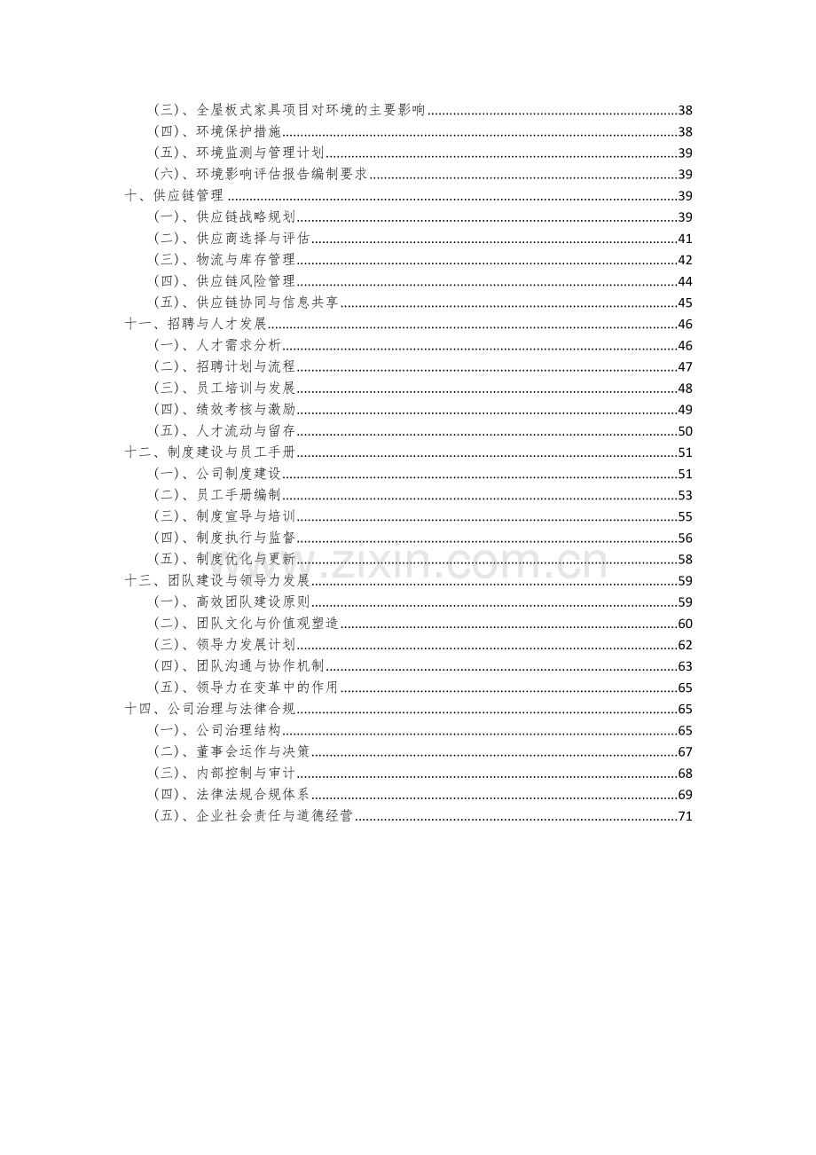 全屋板式家具项目可行性研究报告.docx_第3页