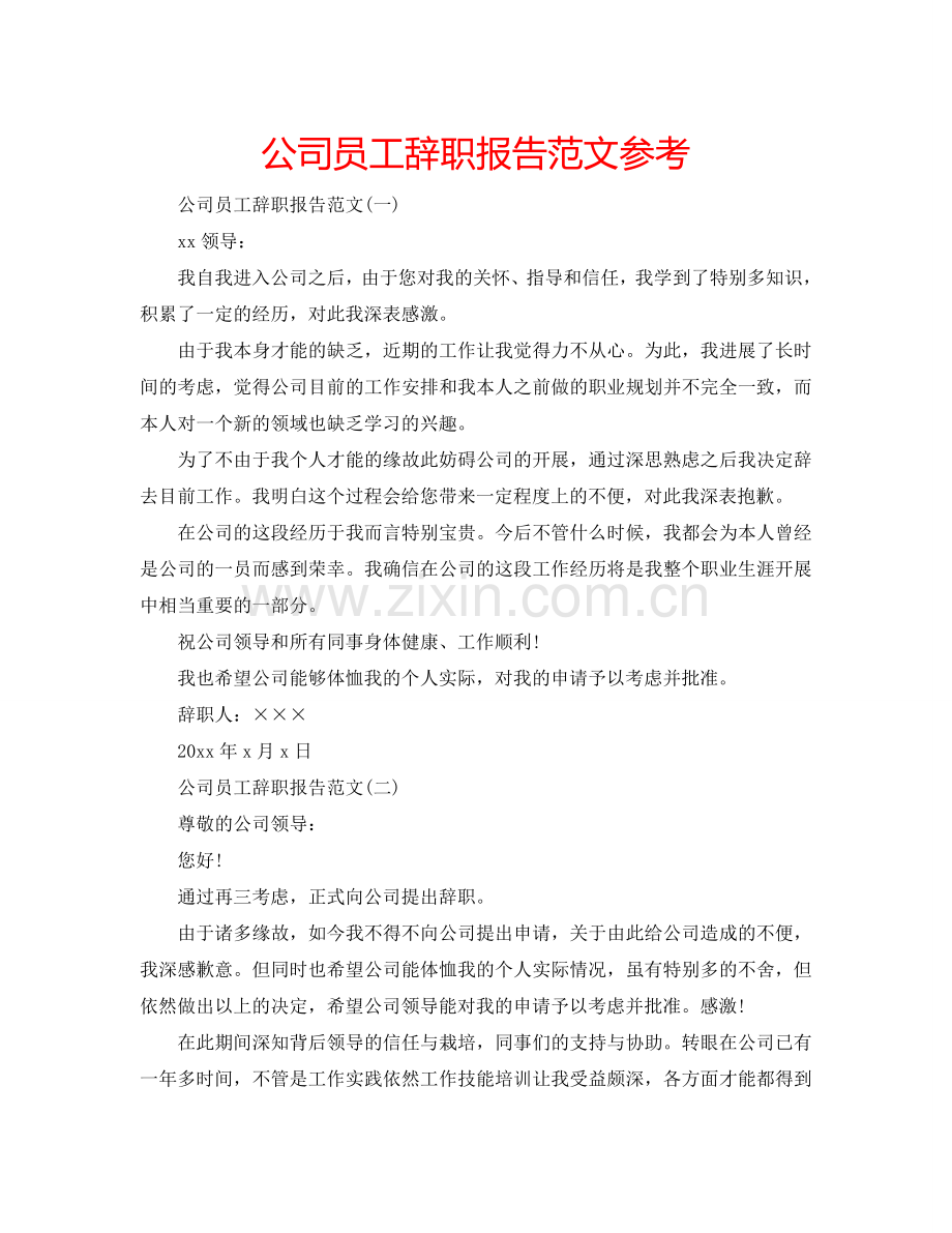 公司员工辞职报告范文参考.doc_第1页